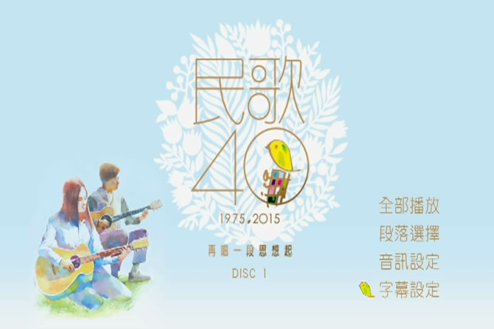 台湾民歌40年演唱会 台湾民歌40年演唱会