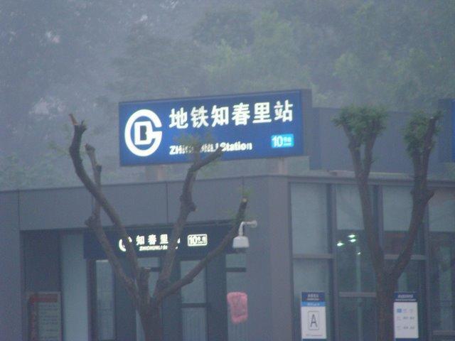 知春里站 知春里站