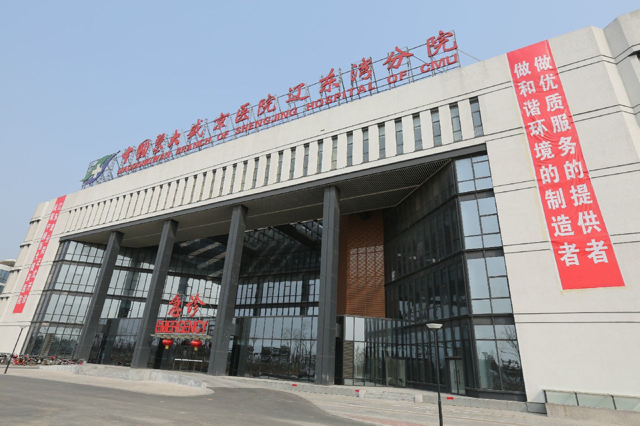 中国医科大学附属盛京医院辽东湾分院 中国医科大学附属盛京医院辽东湾分院