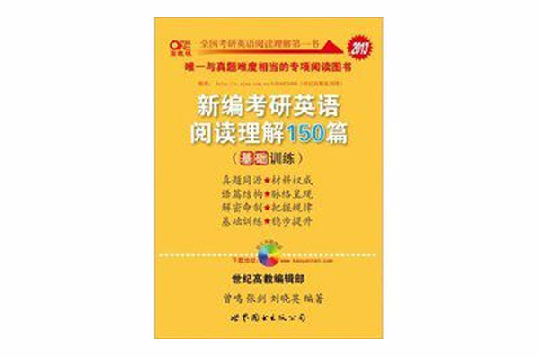 2013世纪高教编辑部新编考研英语阅读理解150篇 2013世纪高教编辑部新编考研英语阅读理解150篇