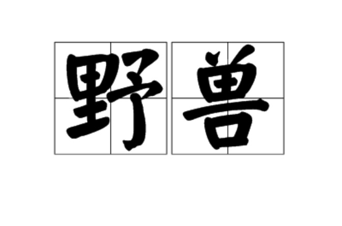 野兽(汉语辞彙) 野兽(汉语辞彙)