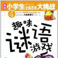 聪明小学生全脑思维大挑战:趣味谜语游戏 聪明小学生全脑思维大挑战:趣味谜语游戏