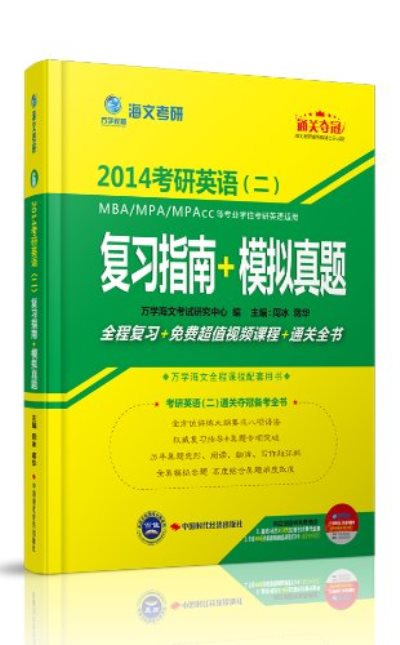海文考研:考研英语2複习指南+模拟真题 海文考研:考研英语2複习指南+模拟真题