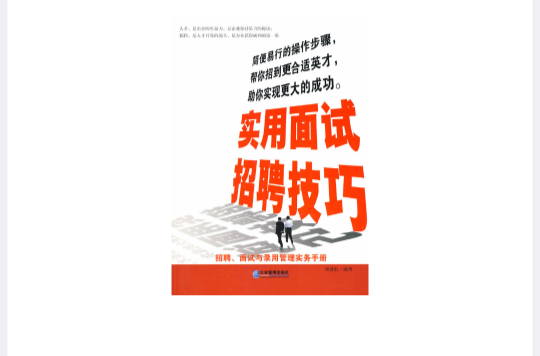 实用面试招聘技巧 实用面试招聘技巧