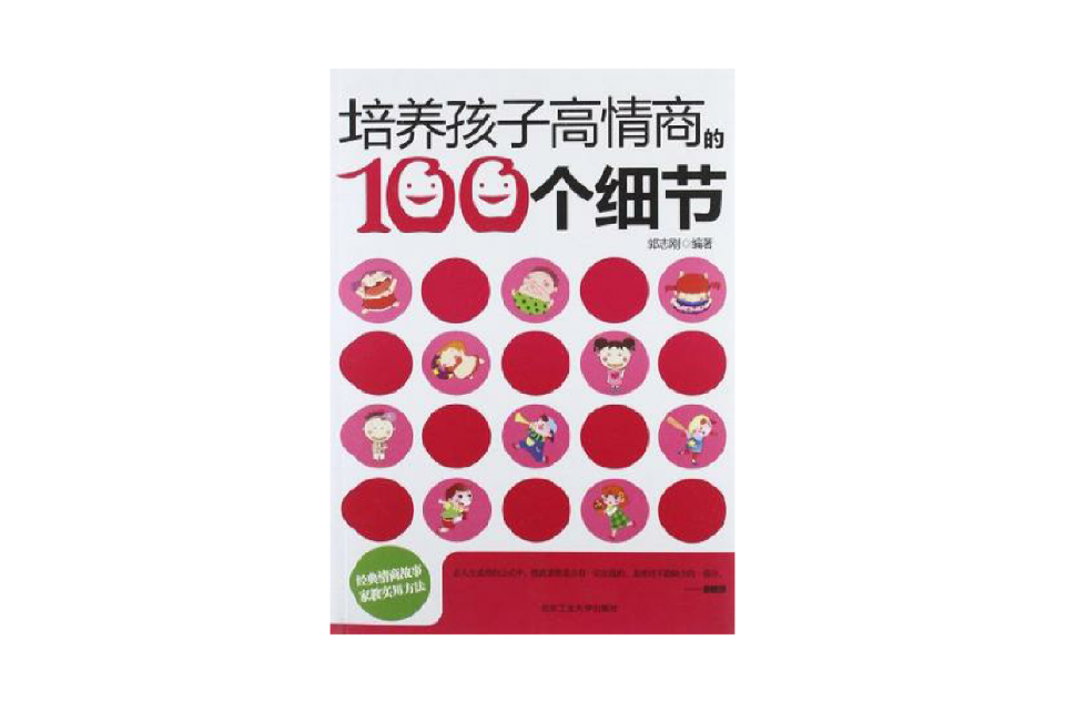 培养孩子高情商的100个细节 培养孩子高情商的100个细节