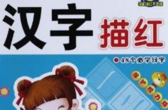 小大阳学前描红天天练:汉字描红 小大阳学前描红天天练:汉字描红
