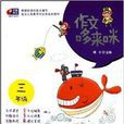 作文哆来咪:小学生教你写作文 作文哆来咪:小学生教你写作文