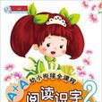 A+A幼小衔接全课程·阅读识字2 A+A幼小衔接全课程·阅读识字2