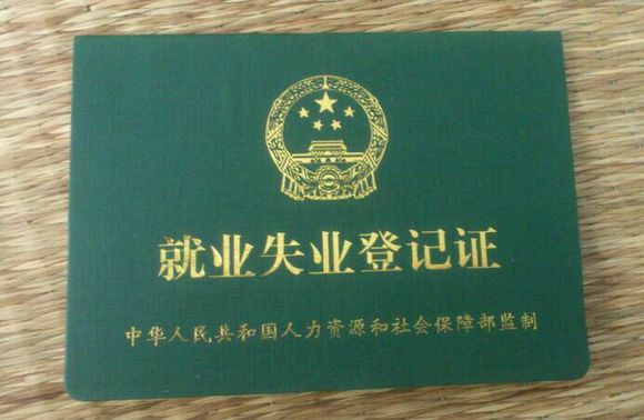 失业证 失业证