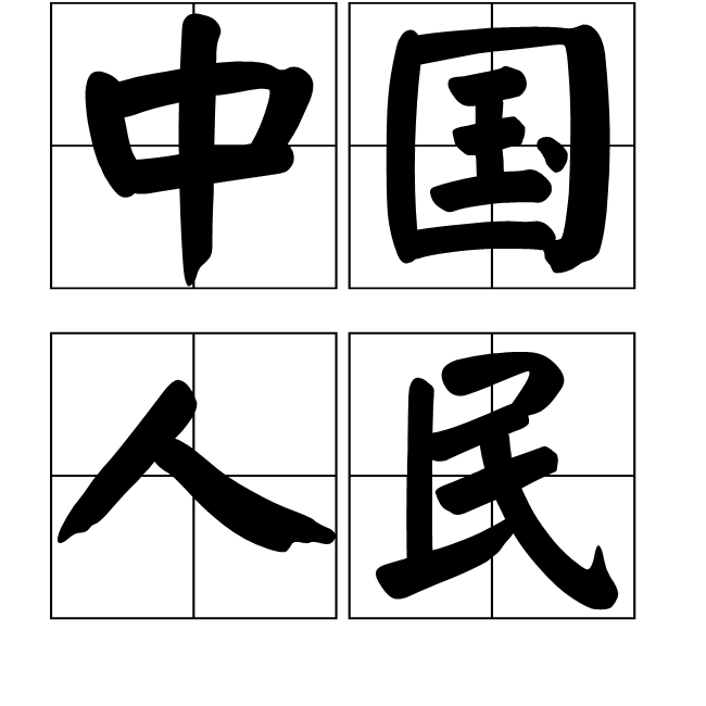 中国人民 中国人民