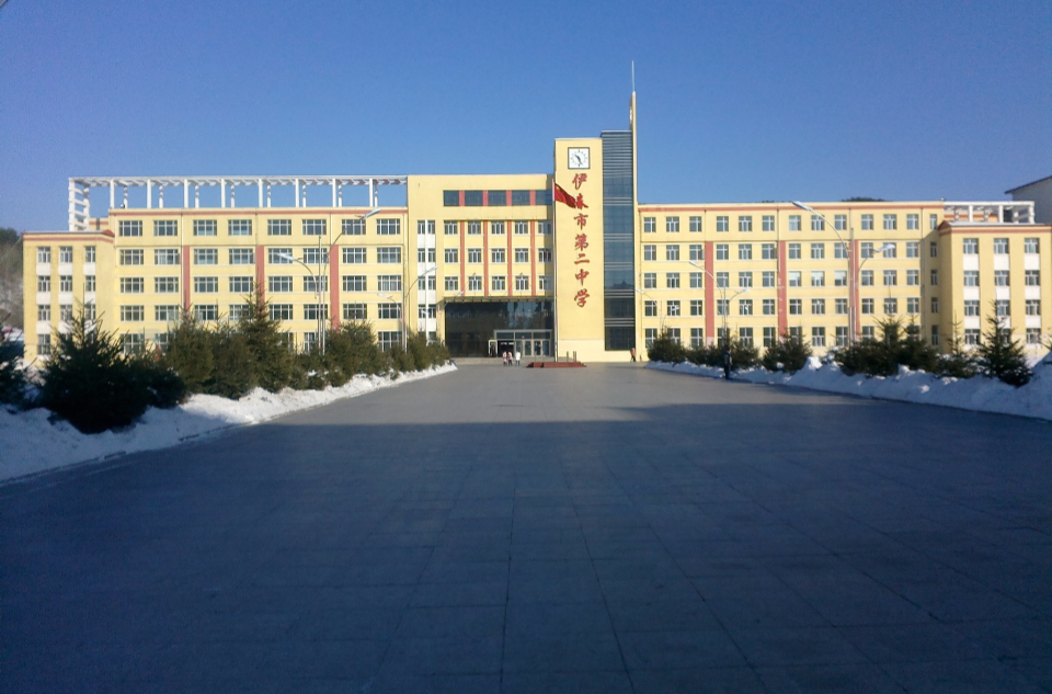 伊春市第二中学 伊春市第二中学