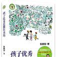 孩子优秀是教出来的 孩子优秀是教出来的