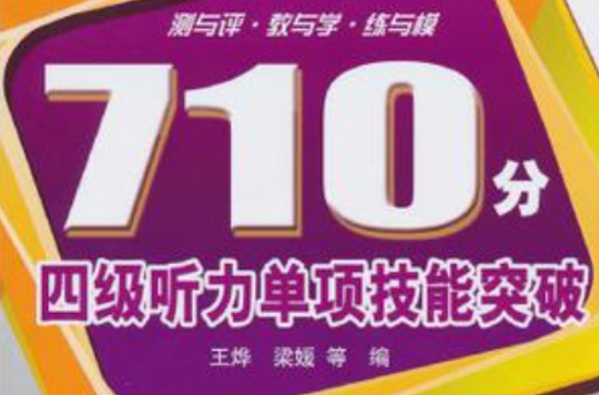 710分四级听力单项技能突破 710分四级听力单项技能突破