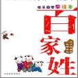 快乐国学早读本:百家姓 快乐国学早读本:百家姓