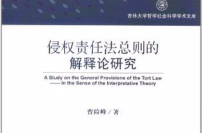 侵权责任法总则的解释论研究 侵权责任法总则的解释论研究