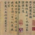 北宋蔡襄楷书谢赐御书诗 北宋蔡襄楷书谢赐御书诗