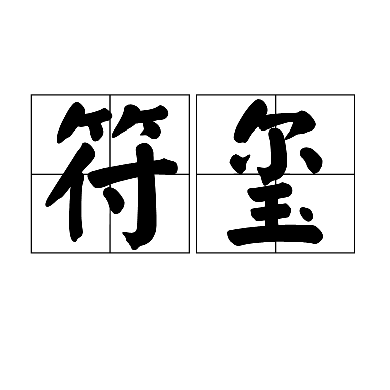 符玺 符玺