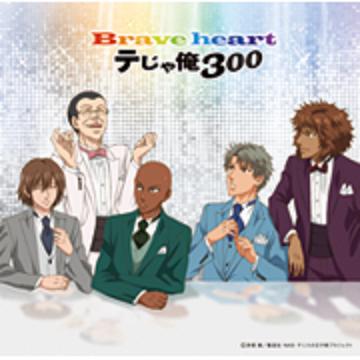 Brave heart Brave heart