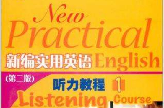 新编实用英语听力教程1 新编实用英语听力教程1