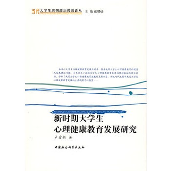 新时期大学生心理健康教育发展研究 新时期大学生心理健康教育发展研究
