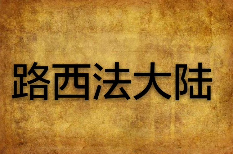 路西法大陆 路西法大陆