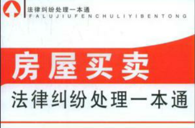 法律纠纷处理一本通-房屋买卖法律纠纷处理一本通 法律纠纷处理一本通-房屋买卖法律纠纷处理一本通