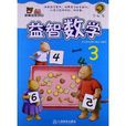 越算越聪明的益智数学 越算越聪明的益智数学
