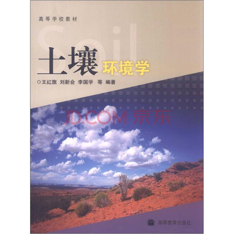 土壤环境学(化学工业出版社2006年版图书) 土壤环境学(化学工业出版社2006年版图书)