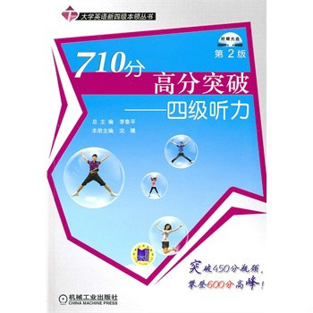 710分高分突破:四级听力 710分高分突破:四级听力