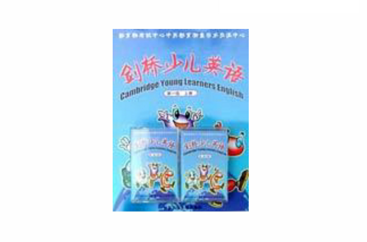 剑桥少儿英语第一级上册 剑桥少儿英语第一级上册