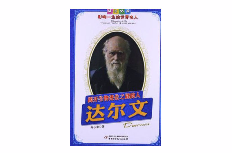 揭开生物进化之谜的人 揭开生物进化之谜的人