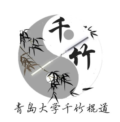青岛大学千竹棍道 青岛大学千竹棍道