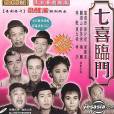 七喜临门(1964年卢雨岐执导电影) 七喜临门(1964年卢雨岐执导电影)
