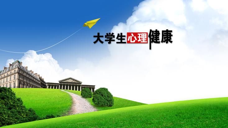 大学生心理健康(心理学术语) 大学生心理健康(心理学术语)