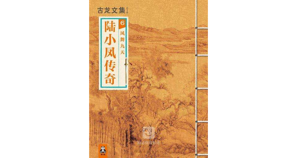 陆小凤传奇 6:凤舞九天(竖版) 陆小凤传奇 6:凤舞九天(竖版)