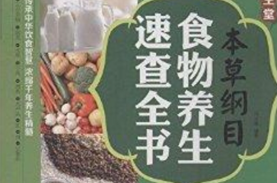 《本草纲目》食物养生速查全书 《本草纲目》食物养生速查全书