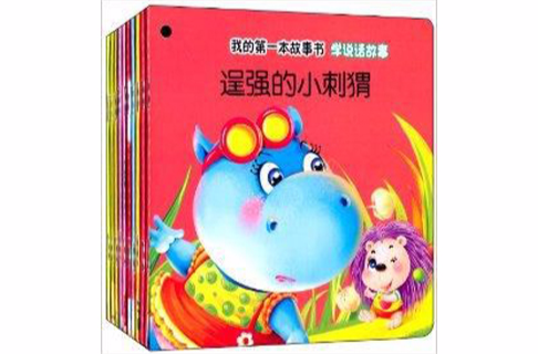 我的第一本故事书:学说话故事 我的第一本故事书:学说话故事