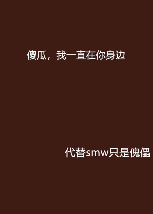 傻瓜,我一直在你身边 傻瓜,我一直在你身边