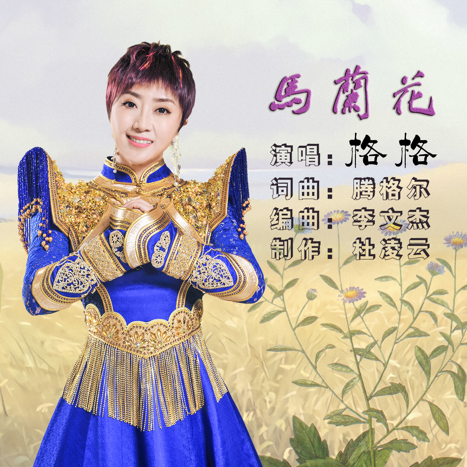 马兰花(格格演唱歌曲) 马兰花(格格演唱歌曲)