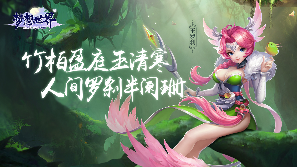 玉罗剎(《梦想世界》游戏角色)
