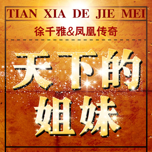 天下的姐妹 天下的姐妹