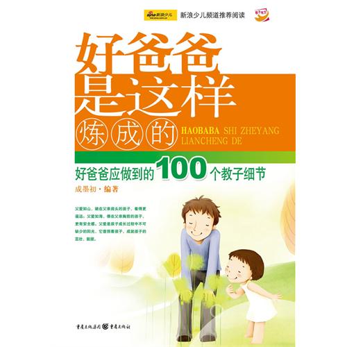 好爸爸是这样炼成的 好爸爸是这样炼成的