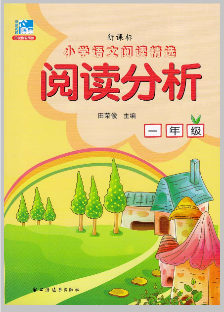 新课标国小语文阅读精选:阅读分析(一年级) 新课标国小语文阅读精选:阅读分析(一年级)