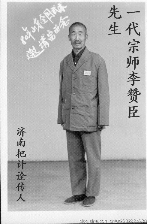 李赞臣(八极拳师) 李赞臣(八极拳师)