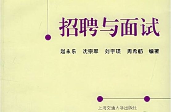 招聘与面试 招聘与面试