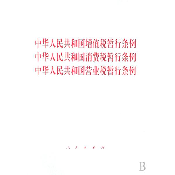 中华人民共和国消费税暂行条例 中华人民共和国消费税暂行条例