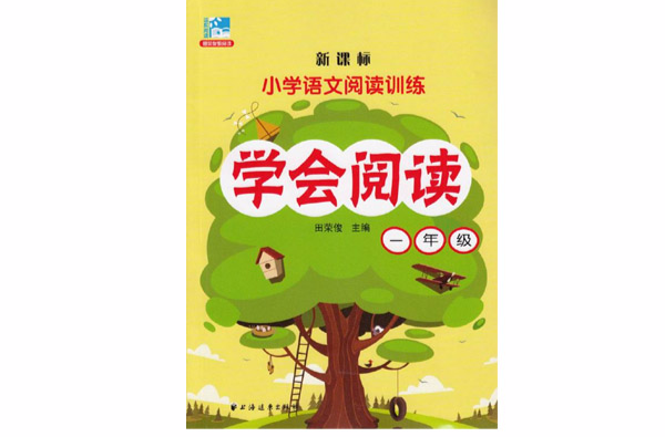 国小语文阅读训练·学会阅读:1年级 国小语文阅读训练·学会阅读:1年级