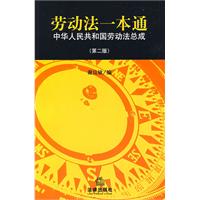 劳动法一本通 劳动法一本通