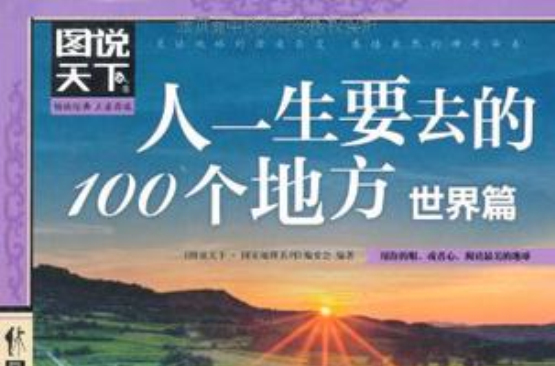 世界篇-人一生要去的100个地方-图说天下 世界篇-人一生要去的100个地方-图说天下