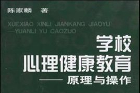 学校心理健康教育 学校心理健康教育